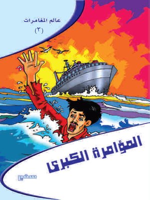 cover image of عالم مغامرات - المؤامرة الكبرى